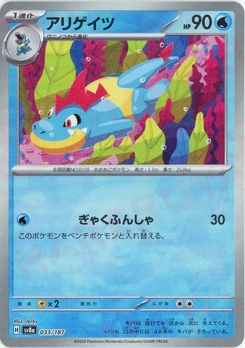 Pokemon Croconaw:Monster Ball Mirror(-) 033/187 SV8a Terastal Festival Japanese