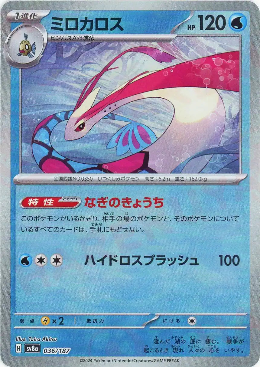 Pokemon Milotic:Monster Ball Mirror(-) 036/187 SV8a Terastal Festival Japanese