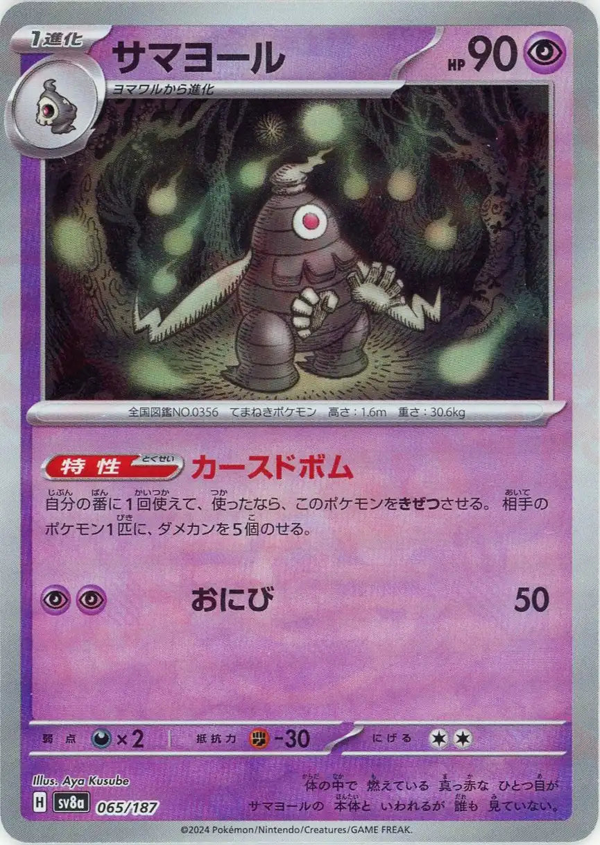 Pokemon Dusclops:Monster Ball Mirror(-) 065/187 SV8a Terastal Festival Japanese