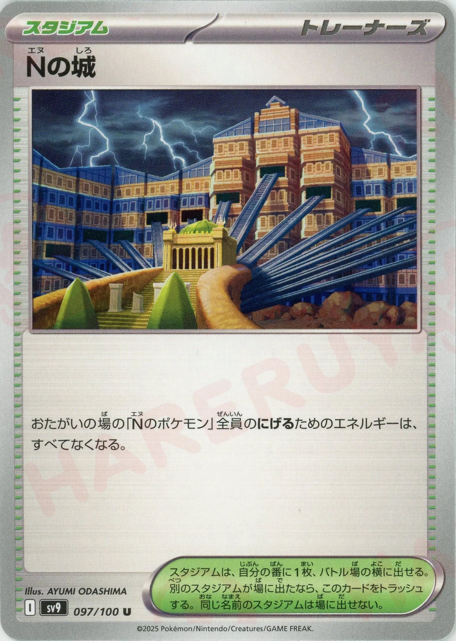 Nの城(U){スタジアム}〈097/100〉