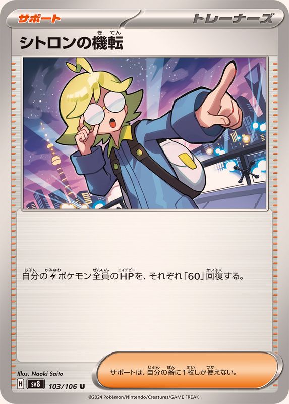 Pokemon Clemont's Quick Wit 103/106 SV8 Super Electric Breaker Japanese