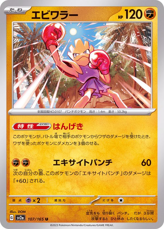 Pokemon Hitmonchan 【U】107/165 SV2a 151