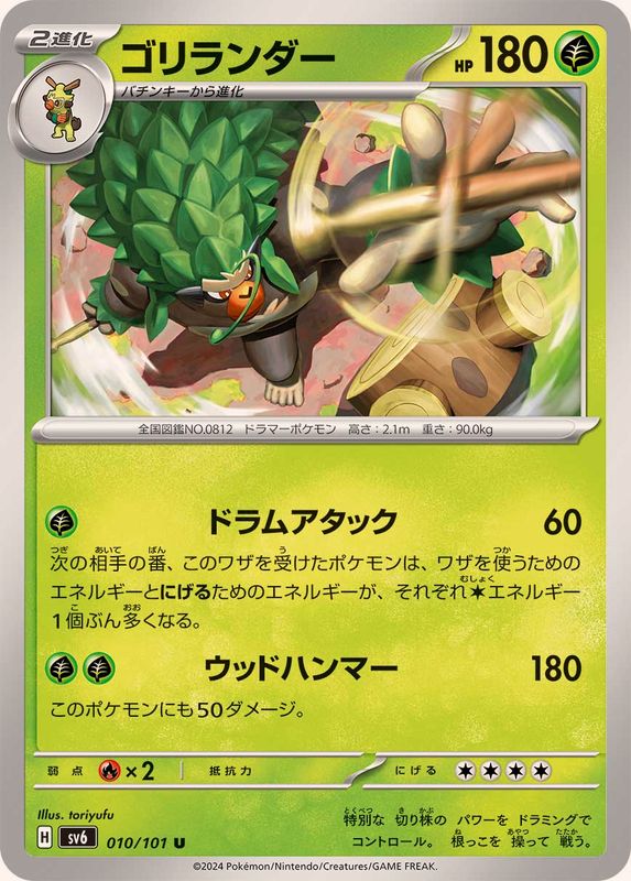 Pokemon Rillaboom 010/101 SV6 Mask of Change Japanese
