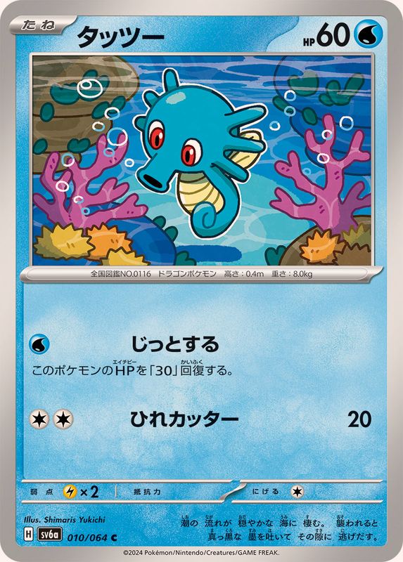 Pokemon Horsea 010/064 SV6a Night Wanderer Japanese