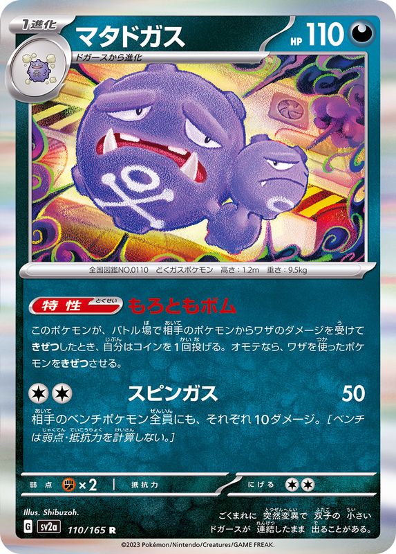 Pokemon Weezing 【R】110/165 SV2a 151