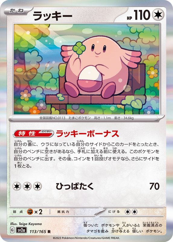 Pokemon Chansey 【R】113/165 SV2a 151