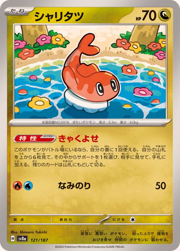 Pokemon Tatsugiri 121/187 SV8A Terastral Festival ex