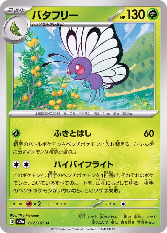 Pokemon Butterfree 【U】012/165 SV2a 151