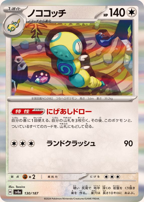 Pokemon Dudunsparce R 130/187 SV8A Terastral Festival ex