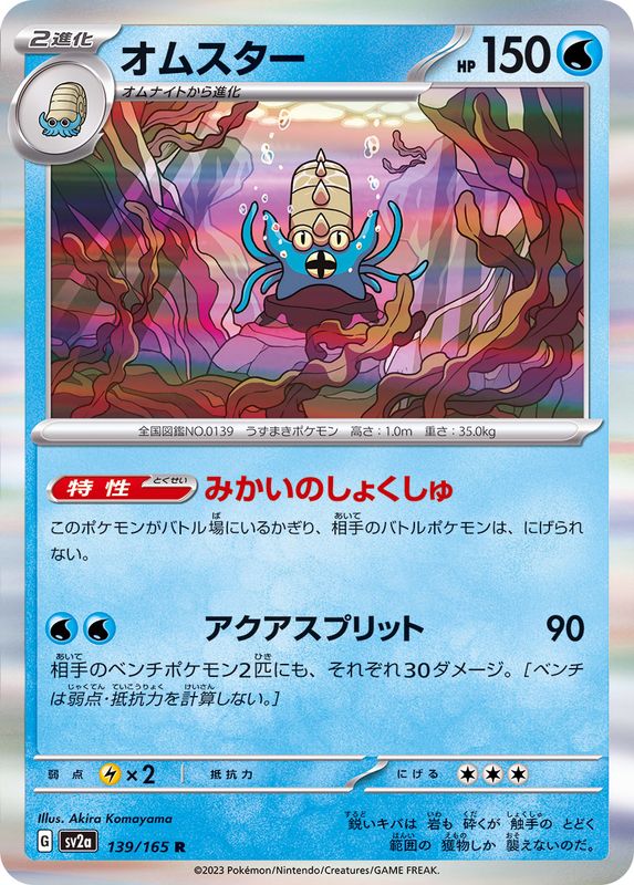 Pokemon Omastar 【R】139/165 SV2a 151