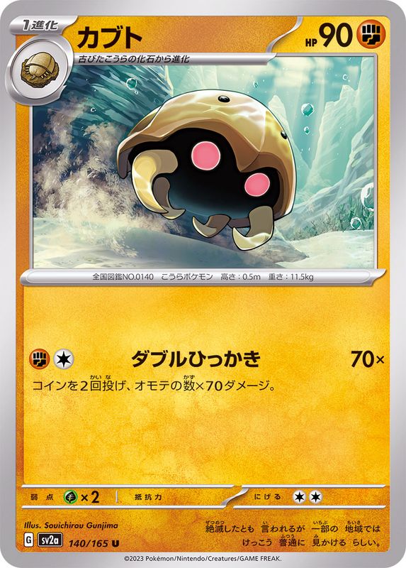 Pokemon Kabuto 【U】140/165 SV2a 151