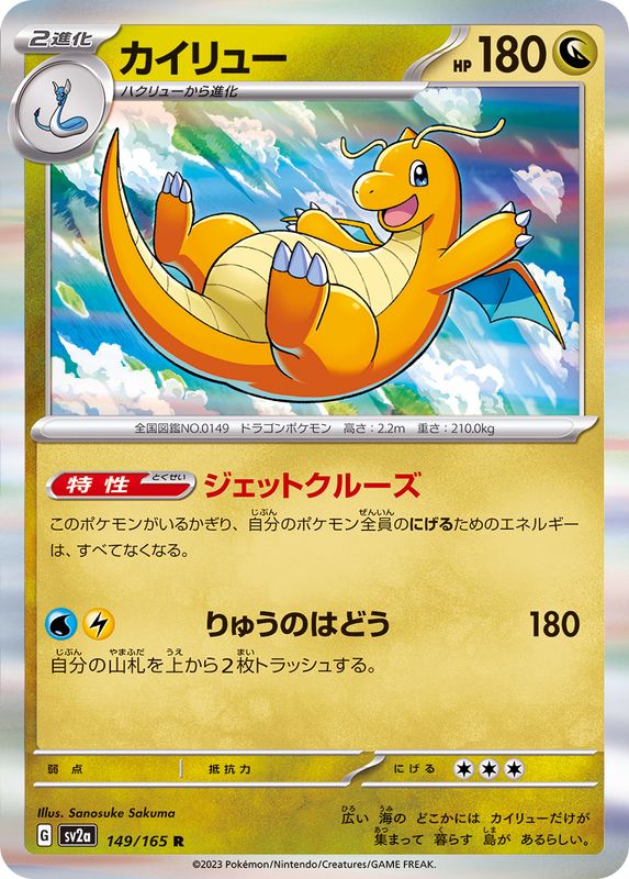Pokemon Dragonite 【R】149/165 SV2a 151