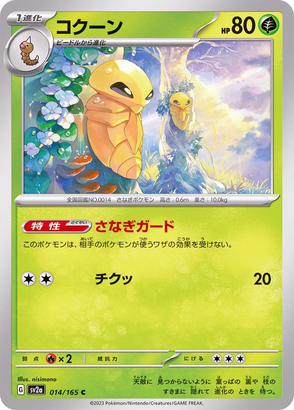 Pokemon Kakuna 【C】014/165 SV2a 151
