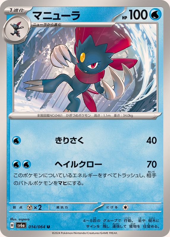 Pokemon Weavile 014/064 SV6a Night Wanderer Japanese