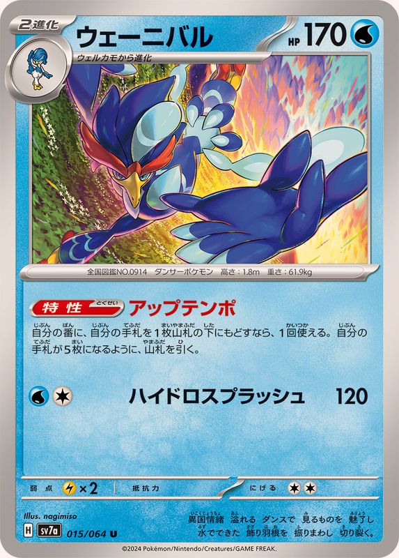 Pokemon Quaquaval 015/064 SV7a Paradise Dragona Japanese