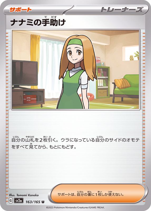 Pokemon Daisy's Help 【U】163/165 SV2a 151