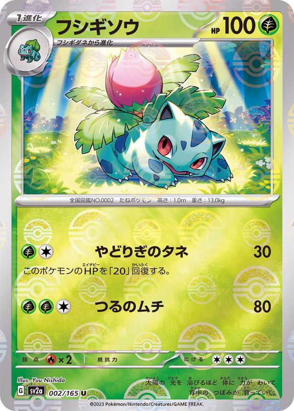 Pokemon Ivysaur Monster Ball Mirror【U】002/165 SV2a 151