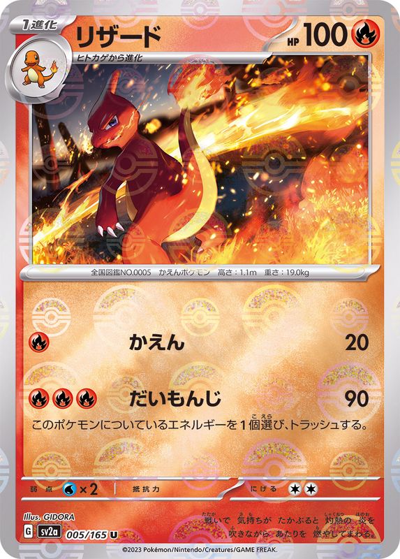 Pokemon Charmeleon Monster Ball Mirror【U】005/165 SV2a 151