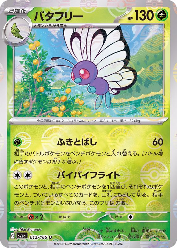 Pokemon Butterfree Monster Ball Mirror【U】012/165 SV2a 151