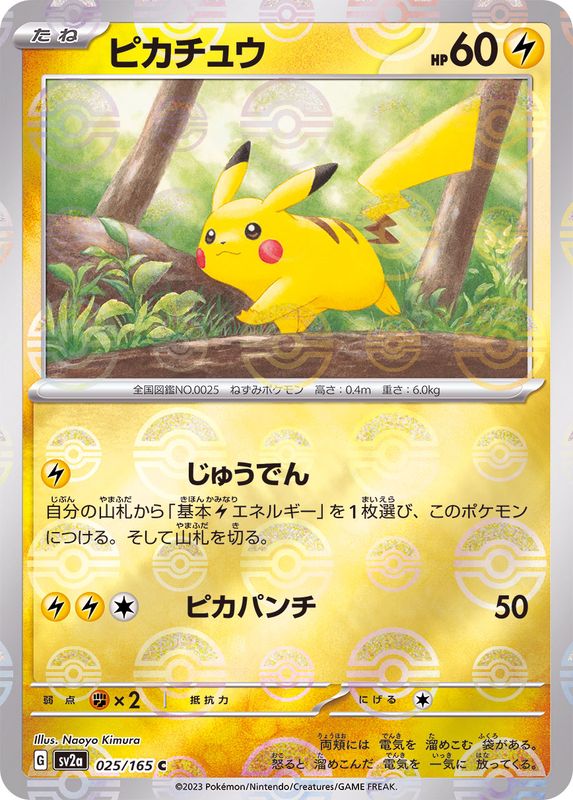 Pokemon Pikachu Monster Ball Mirror【C】025/165 SV2a 151