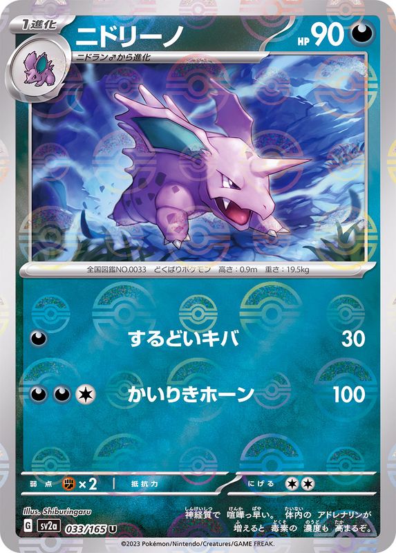 Pokemon Nidorino Monster Ball Mirror【U】033/165 SV2a 151