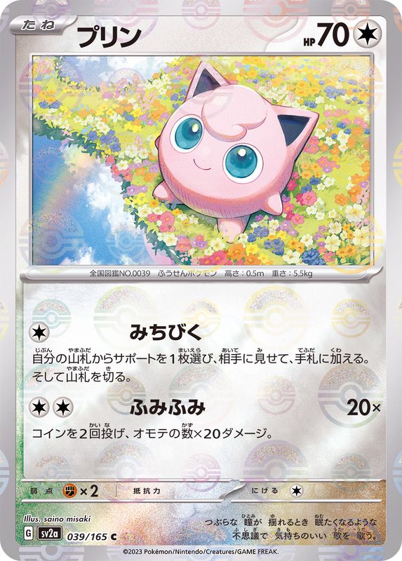 Pokemon Jigglypuff Monster Ball Mirror【C】039/165 SV2a 151