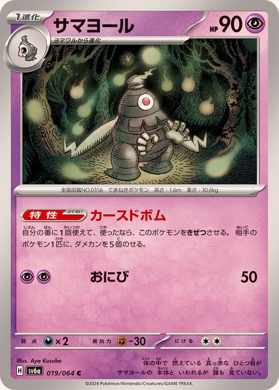 Pokemon Dusclops 019/064 SV6a Night Wanderer Japanese