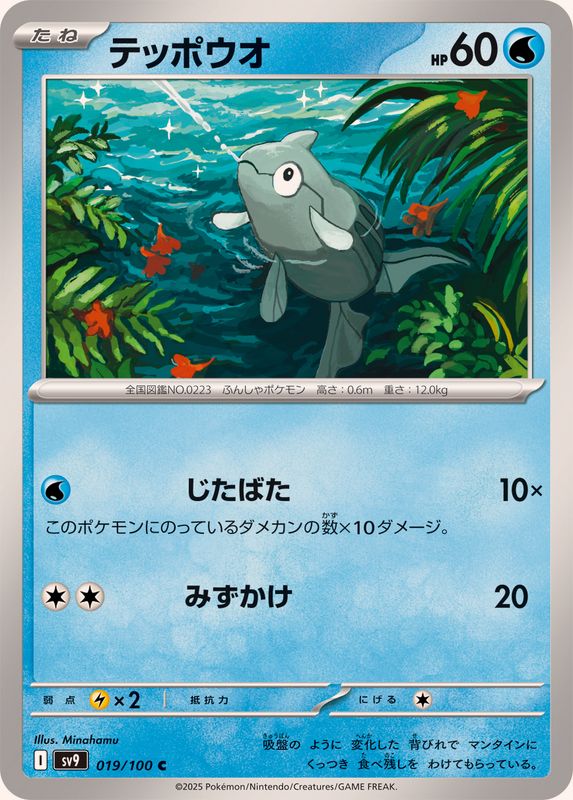 Pokemon Remoraid【C】 019/100 SV9  Battle Partners Japanese