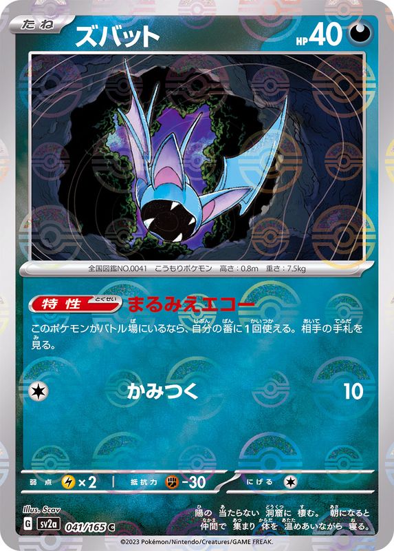 Pokemon Zubat Monster Ball Mirror【C】041/165 SV2a 151