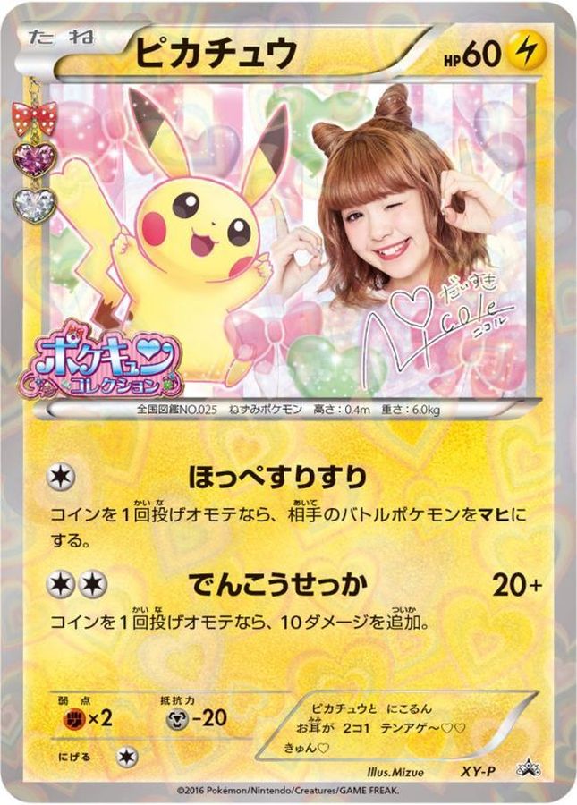 Pokemon Pikachu Nicole Fujita PokéKyun Collection【P】 XY-P Pikachu