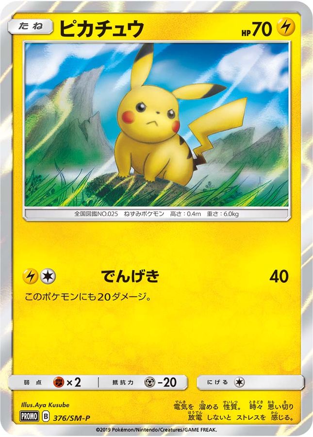 Pokemon Pikachu【P】 376/SM-P Pikachu