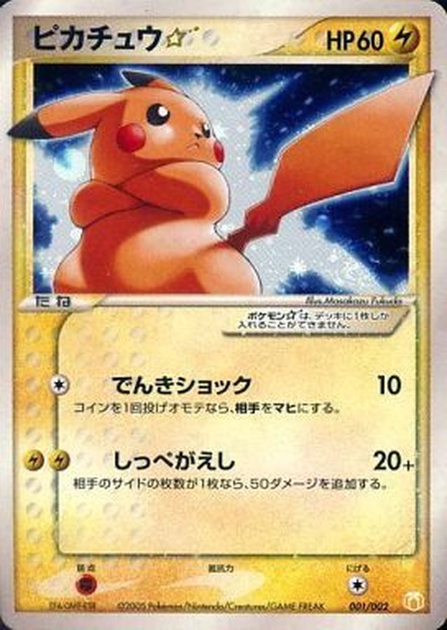 Pokemon Pikachu☆【P】 001/002 Pikachu
