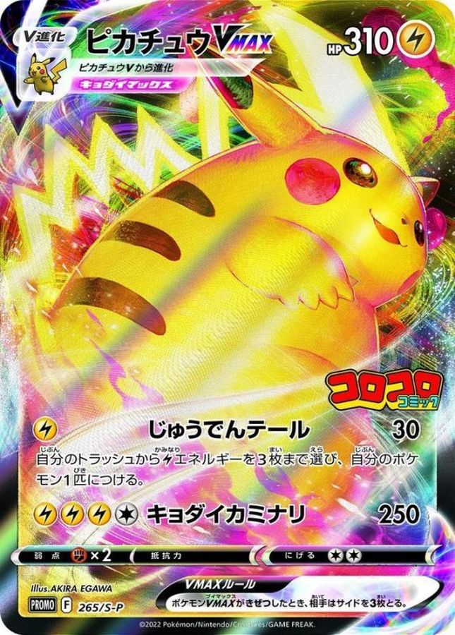 Pokemon Pikachu VMAX(RRR specification/CoroCoro Comic)【P】 265/S-P Pikachu
