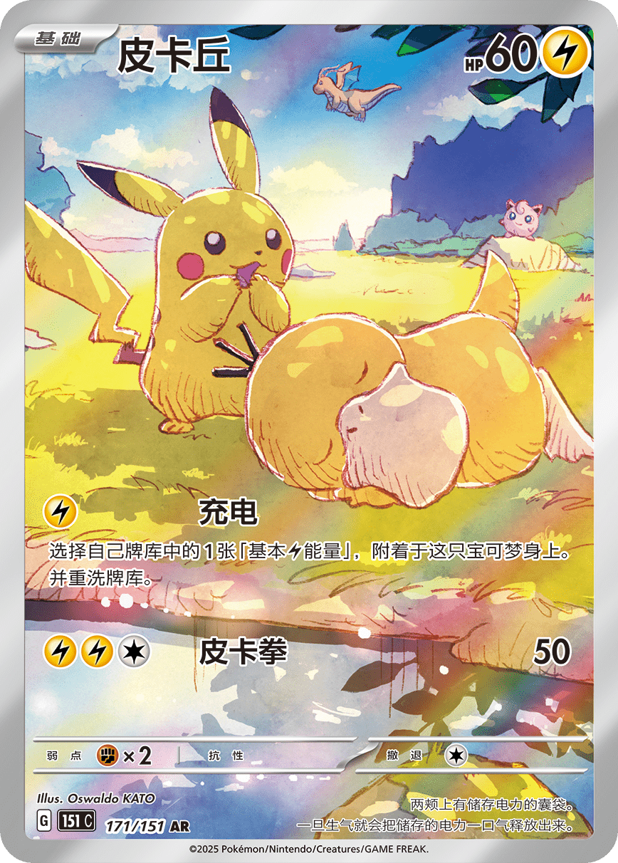 Pokemon Pikachu(Chinese ver.)【AR】 171/151 Pikachu