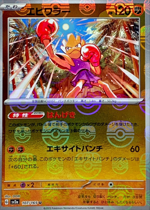 Pokemon Hitmonchan Master Ball Mirror【U】107/165 SV2a 151
