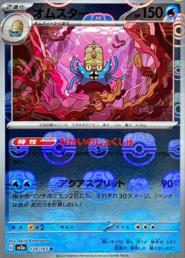 Pokemon Omastar Master Ball Mirror【R】139/165 SV2a 151