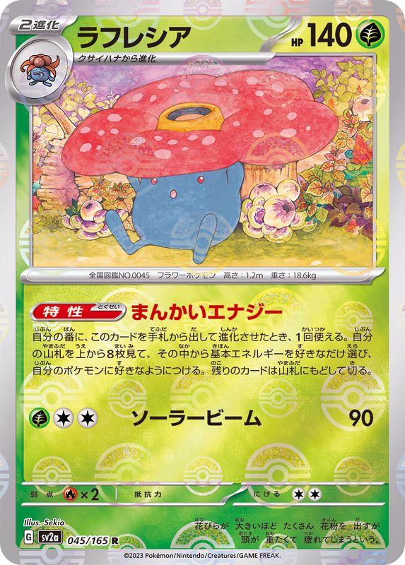 Pokemon Vileplume Monster Ball Mirror【R】045/165 SV2a 151
