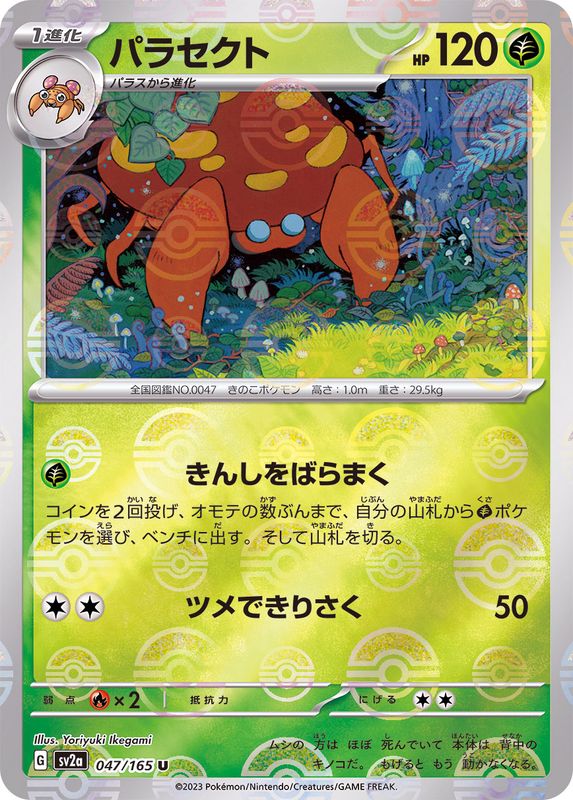 Pokemon Parasect Monster Ball Mirror【U】047/165 SV2a 151