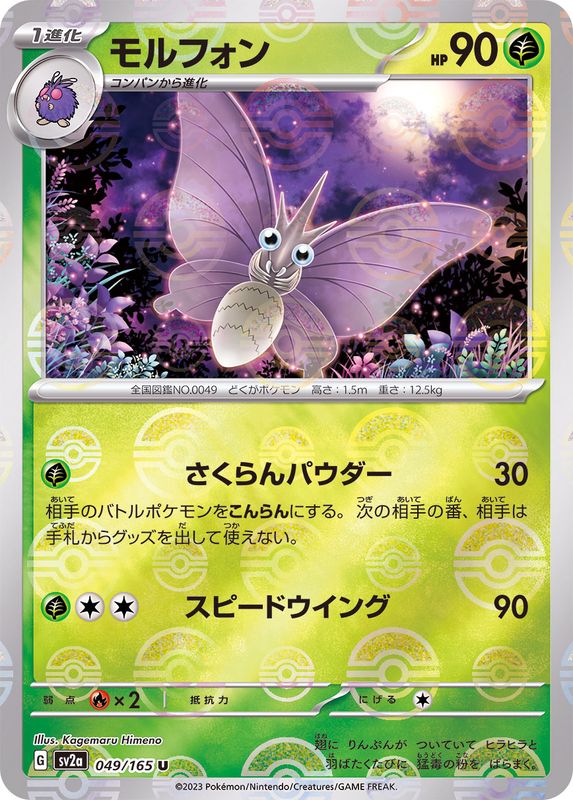 Pokemon Venomoth Monster Ball Mirror【U】049/165 SV2a 151