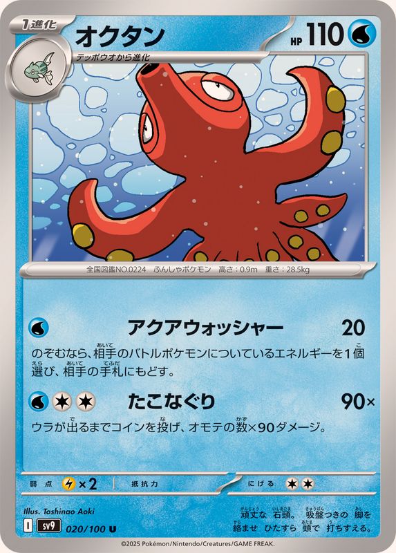 Pokemon Octillery【U】 020/100 SV9  Battle Partners Japanese
