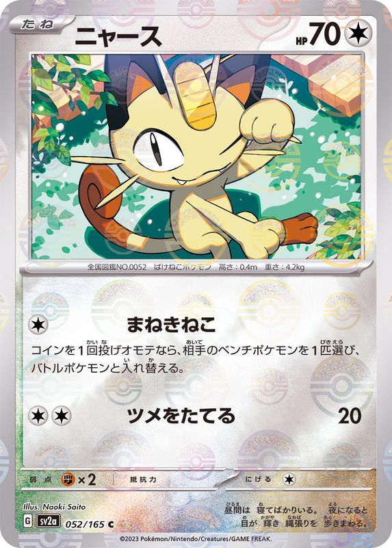 Pokemon Meowth Monster Ball Mirror【C】052/165 SV2a 151