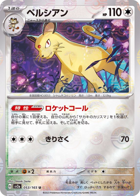 Pokemon Persian Monster Ball Mirror【U】053/165 SV2a 151
