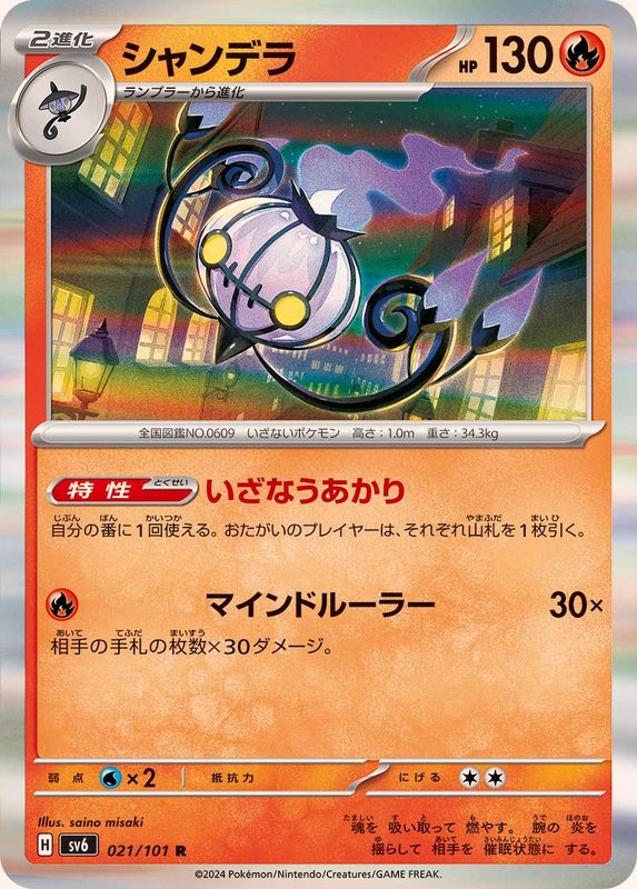Pokemon Chandelure 021/101 SV6 Mask of Change Japanese
