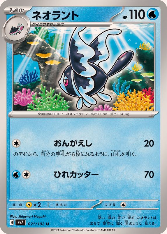 Pokemon Lumineon 021/102 SV7 Stella Miracle Japanese