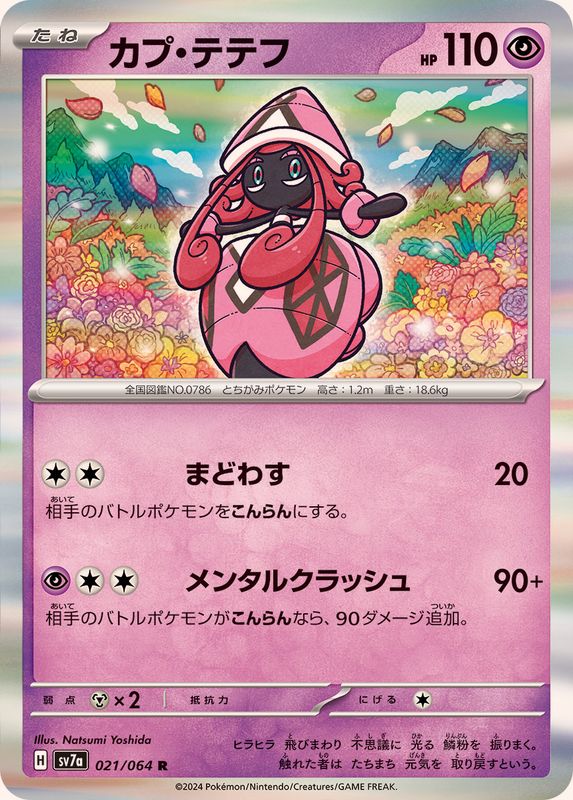 Pokemon Tapu Lele 021/064 SV7a Paradise Dragona Japanese