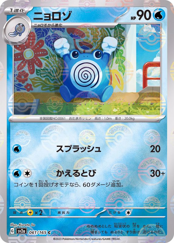 Pokemon Poliwhirl Monster Ball Mirror【C】061/165 SV2a 151