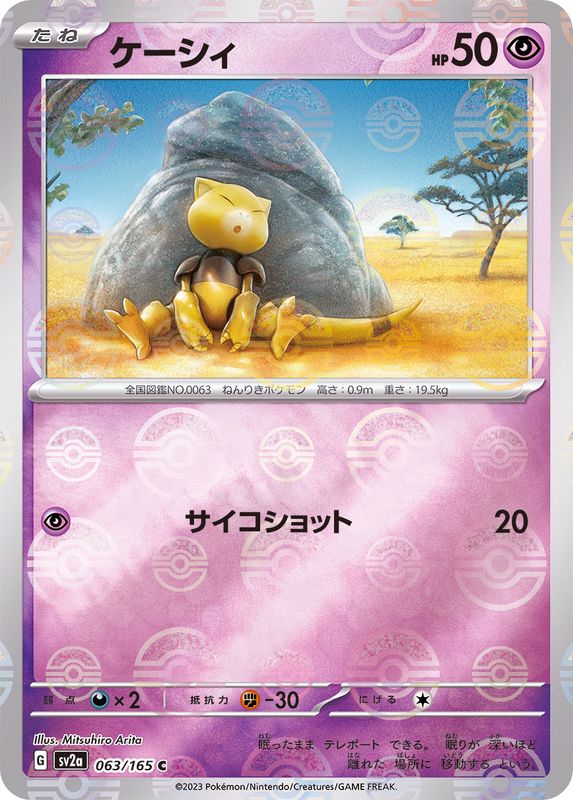 Pokemon Abra Monster Ball Mirror【C】063/165 SV2a 151