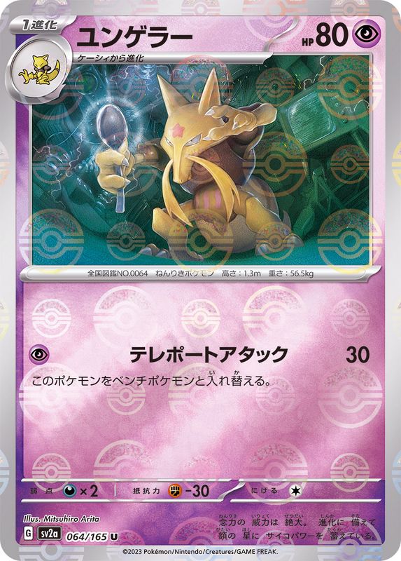 Pokemon Kadabra Monster Ball Mirror【U】064/165 SV2a 151