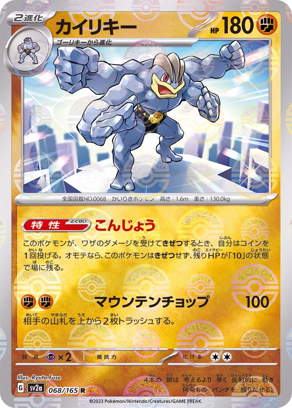 Pokemon Machamp Monster Ball Mirror【R】068/165 SV2a 151