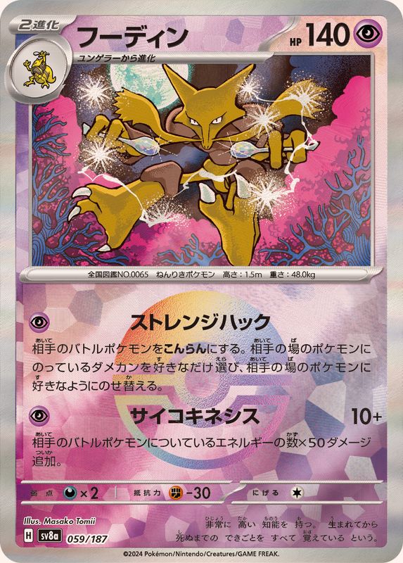 Pokemon Alakazam Monster Ball 059/187 SV8A Terastral Festival ex